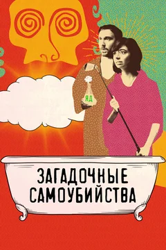 Фильм Загадочные самоубийства (2018)