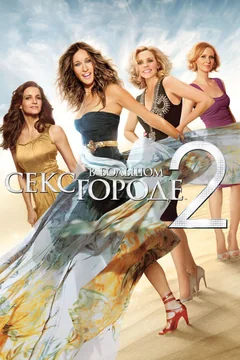 Фильм Секс в большом городе 2 (2010)
