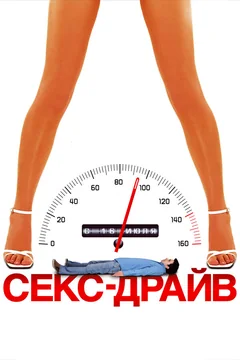 Фильм Секс-драйв (2008)