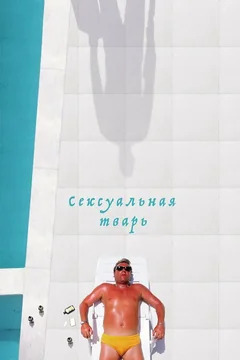Фильм Сексуальная тварь (2000)