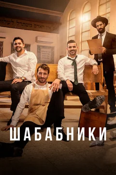 Сериал Шабабники (1-2 сезон)