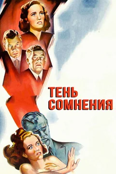 Фильм Тень сомнения (1942)