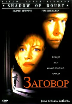 Фильм Заговор (1997)