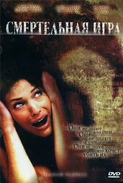Фильм Смертельная игра (2007)