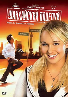 Фильм Шанхайский поцелуй (2007)