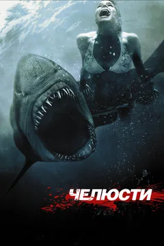 Фильм Челюсти 3D (2011)