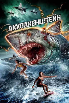 Фильм Акулакенштейн (2016)