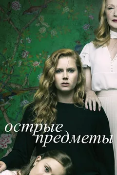 Сериал Острые предметы (1 сезон)