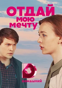Сериал Отдай мою мечту (1 сезон)