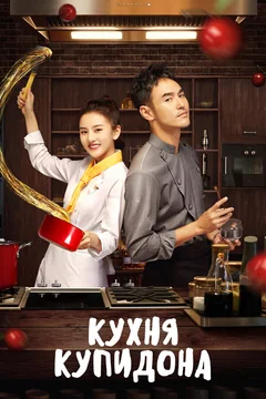 Сериал Кухня купидона (1 сезон)