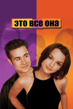 Фильм Это все она (1998)