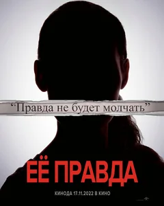 Фильм Её правда (2022)