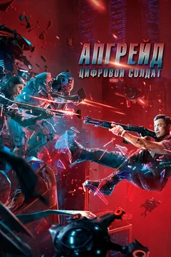 Фильм Апгрейд. Цифровой солдат (2021)