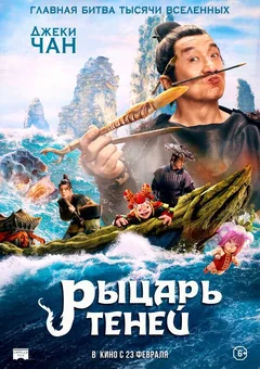 Фильм Рыцарь теней (2019)