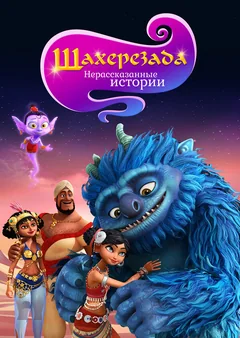 Мультсериал Шахерезада. Нерассказанные истории (1 сезон)