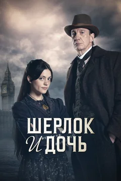 Сериал Шерлок и дочь (1 сезон)