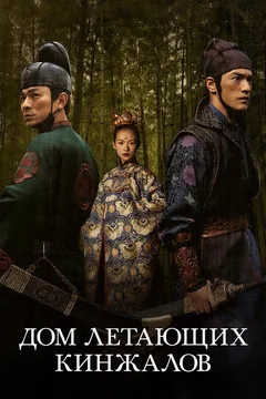 Фильм Дом летающих кинжалов (2004)