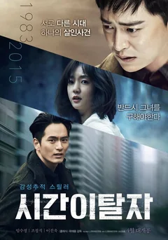 Фильм Беглецы от времени (2016)