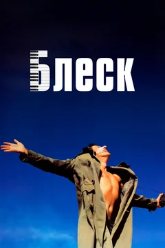 Фильм Блеск (1996)