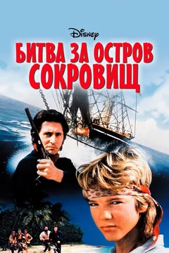 Фильм Битва за остров сокровищ (1990)