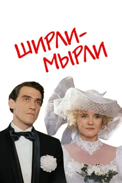 Фильм Ширли-мырли (1995)