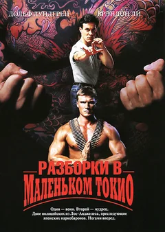 Фильм Разборки в маленьком Токио (1991)
