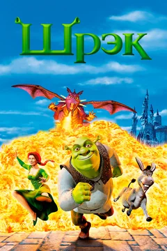 Мультфильм Шрэк (2001)