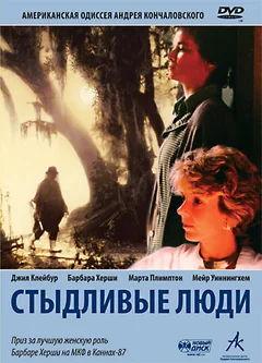 Фильм Стыдливые люди (1987)