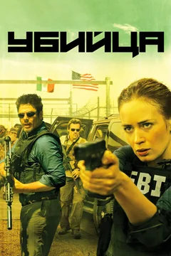 Фильм Убийца (2015)