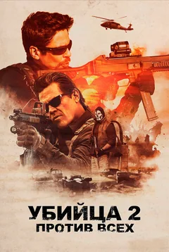 Фильм Убийца 2. Против всех (2018)