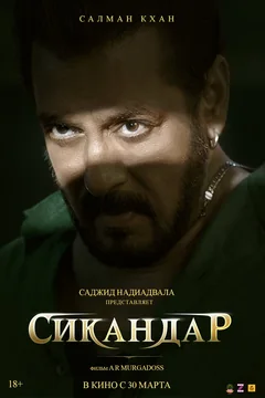 Фильм Сикандар (2025)