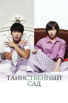 Сериал Таинственный сад (1 сезон)