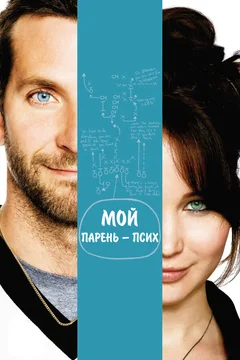 Фильм Мой парень – псих (2012)
