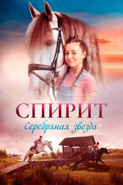 Фильм Спирит (2022)