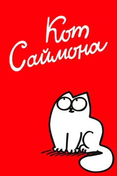 Мультсериал Кот Саймона (1 сезон)