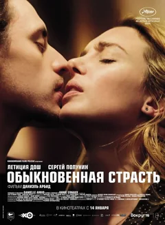 Фильм Обыкновенная страсть (2020)