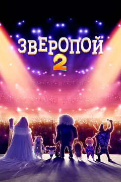 Мультфильм Зверопой 2 (2021)