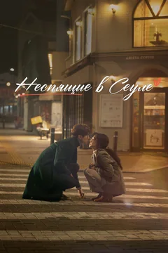 Фильм Неспящие в Сеуле (2023)