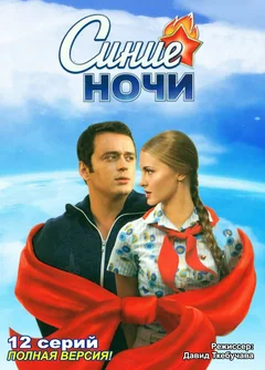 Сериал Синие ночи (1 сезон)