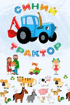 Мультсериал Синий Трактор (1-2 сезон)