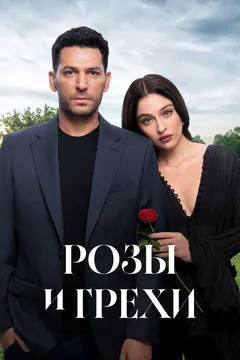 Сериал Розы и грехи (1 сезон)