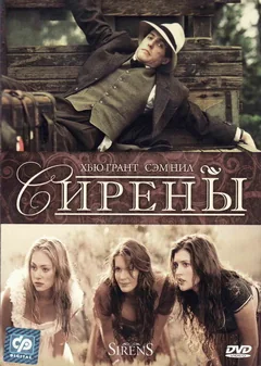 Фильм Сирены (1994)