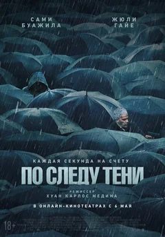 Фильм По следу тени (2024)