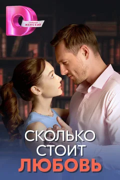 Сериал Сколько стоит любовь (1 сезон)