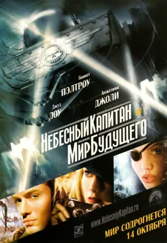 Фильм Небесный капитан и мир будущего (2004)