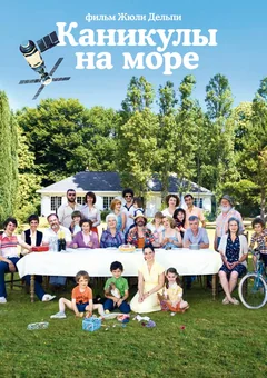 Фильм Каникулы на море (2011)