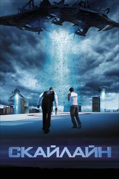 Фильм Скайлайн (2010)