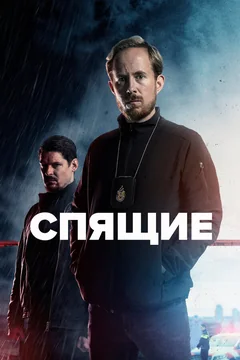 Сериал Спящие (1 сезон)