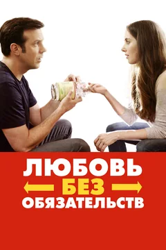 Фильм Любовь без обязательств (2015)