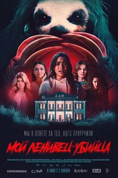 Фильм Мой ленивец-убийца (2023)